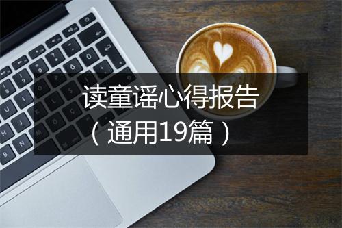 读童谣心得报告(通用19篇)