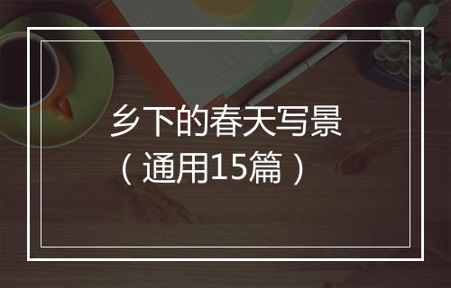 乡下的春天写景(通用15篇)
