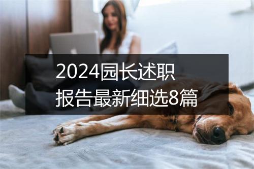 2024园长述职报告最新细选8篇