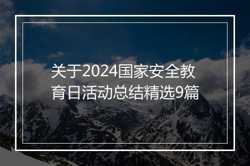 关于2024国家安全教育日活动总结精选9篇