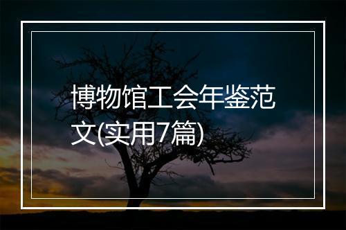 博物馆工会年鉴范文(实用7篇)