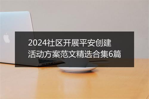 2024社区开展平安创建活动方案范文精选合集6篇