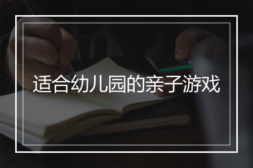 适合幼儿园的亲子游戏