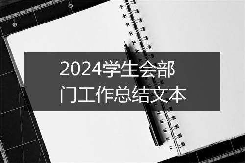 2024学生会部门工作总结文本