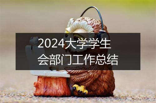 2024大学学生会部门工作总结
