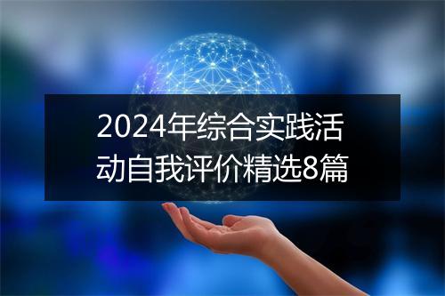 2024年综合实践活动自我评价精选8篇