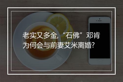 老实又多金,“石佛”邓肯为何会与前妻艾米离婚?