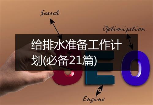 给排水准备工作计划(必备21篇)