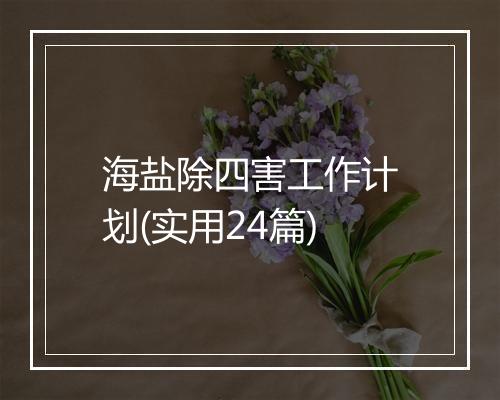 海盐除四害工作计划(实用24篇)