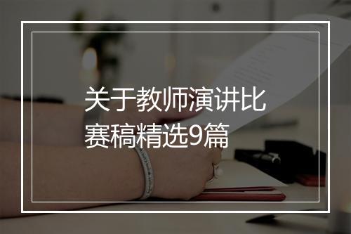 关于教师演讲比赛稿精选9篇