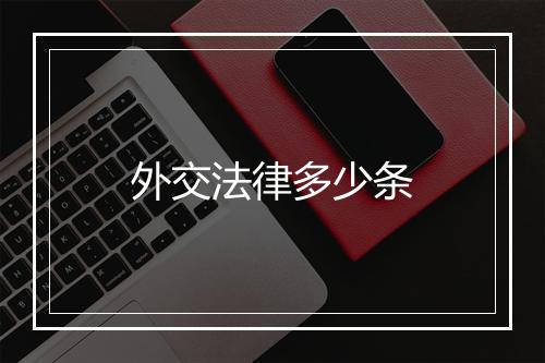 外交法律多少条