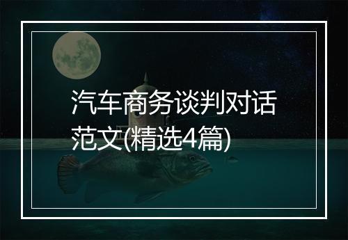 汽车商务谈判对话范文(精选4篇)