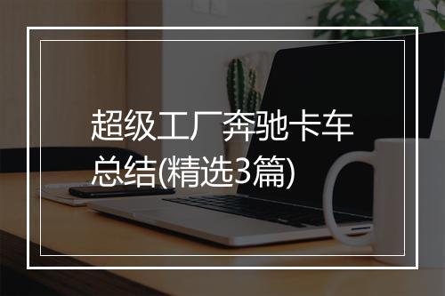 超级工厂奔驰卡车总结(精选3篇)