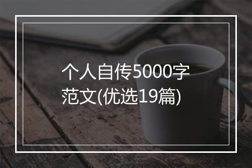 个人自传5000字范文(优选19篇)