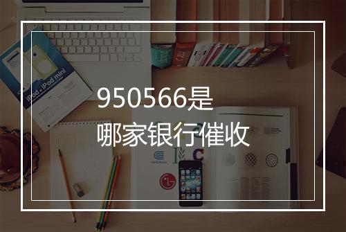 950566是哪家银行催收