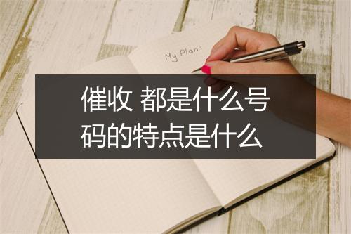催收 都是什么号码的特点是什么