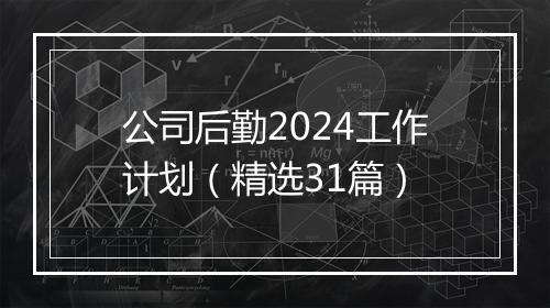公司后勤2024工作计划(精选31篇)