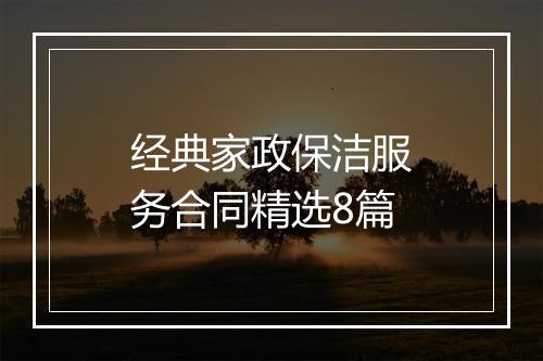 经典家政保洁服务合同精选8篇