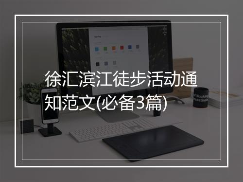 徐汇滨江徒步活动通知范文(必备3篇)