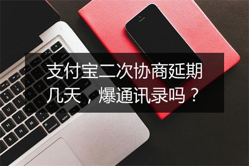 支付宝二次协商延期几天,爆通讯录吗?