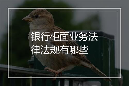 银行柜面业务法律法规有哪些