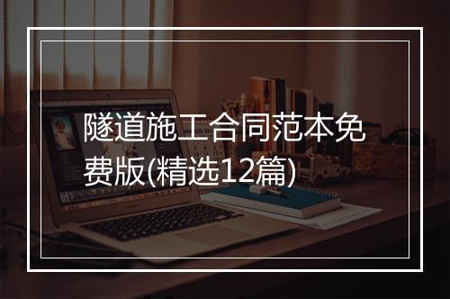 隧道施工合同范本免费版(精选12篇)