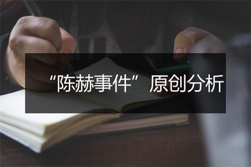 “陈赫事件”原创分析