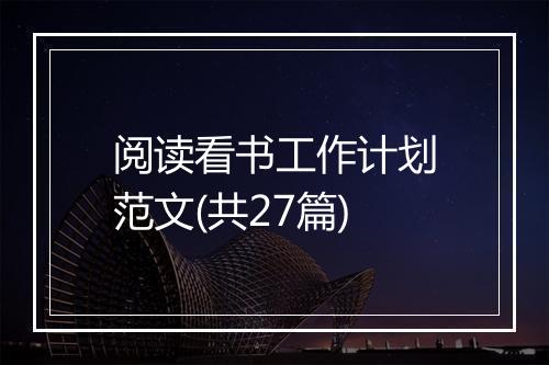 阅读看书工作计划范文(共27篇)