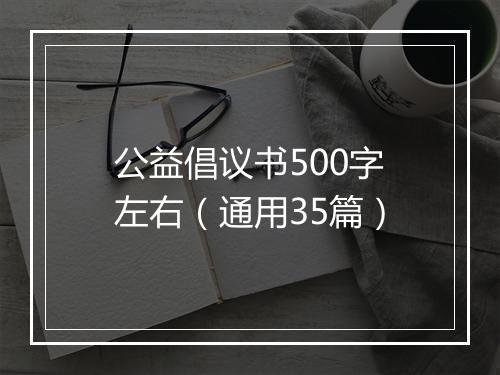 公益倡议书500字左右(通用35篇)