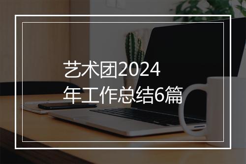 艺术团2024年工作总结6篇