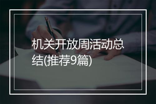 机关开放周活动总结(推荐9篇)