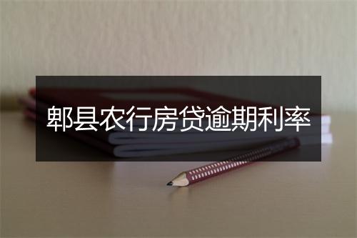 郫县农行房贷逾期利率