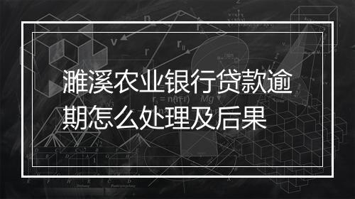 濉溪农业银行贷款逾期怎么处理及后果