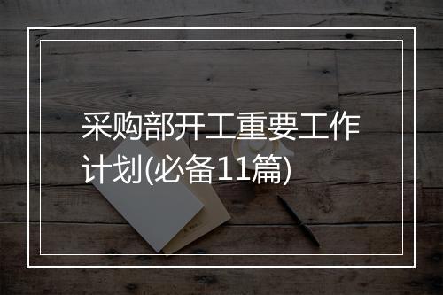 采购部开工重要工作计划(必备11篇)