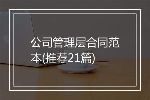 公司管理层合同范本(推荐21篇)