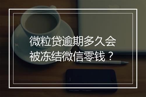 微粒贷逾期多久会被冻结微信零钱?