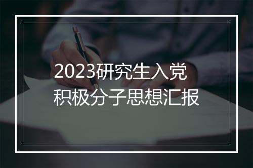 2023研究生入党积极分子思想汇报