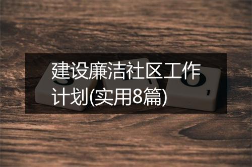 建设廉洁社区工作计划(实用8篇)