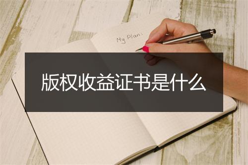 版权收益证书是什么