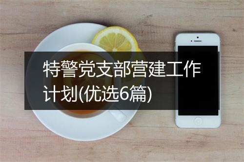 特警党支部营建工作计划(优选6篇)