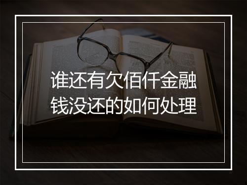谁还有欠佰仟金融钱没还的如何处理