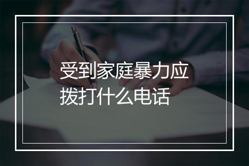 受到家庭暴力应拨打什么电话