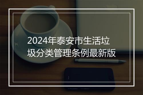 2024年泰安市生活垃圾分类管理条例最新版