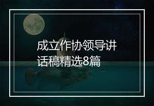 成立作协领导讲话稿精选8篇