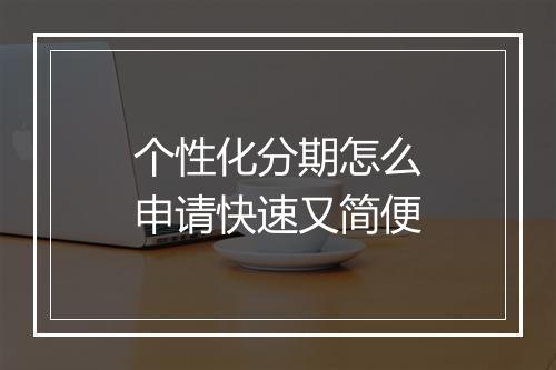 个性化分期怎么申请快速又简便