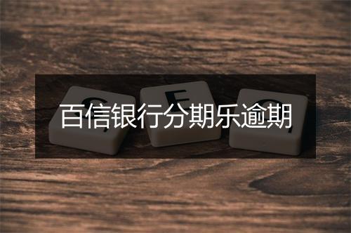 百信银行分期乐逾期
