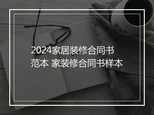 2024家居装修合同书范本 家装修合同书样本