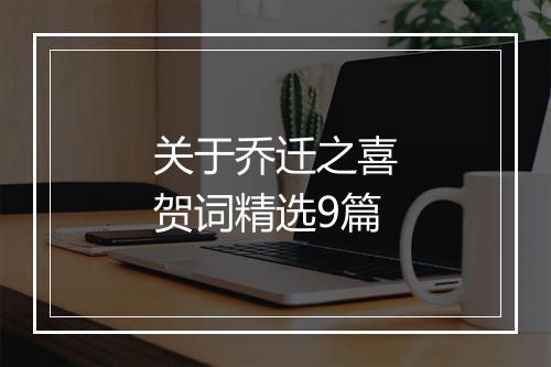 关于乔迁之喜贺词精选9篇