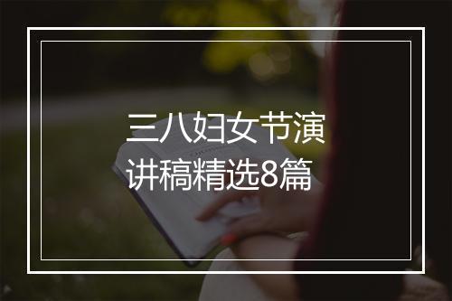 三八妇女节演讲稿精选8篇
