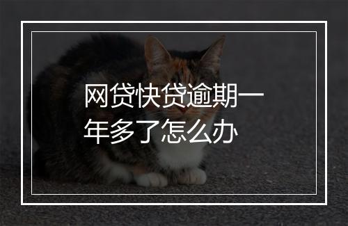 网贷快贷逾期一年多了怎么办